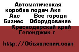 Автоматическая коробка подач Акп-209, Акс-412 - Все города Бизнес » Оборудование   . Краснодарский край,Геленджик г.